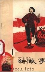 新故事 1 1965 PDF电子版封面 10·101 北方文艺出版社编