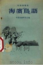 海滨“鸟”语（1955 PDF版）