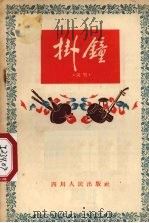 挂钟 说唱 1955 PDF电子版封面 四川群众编辑部编