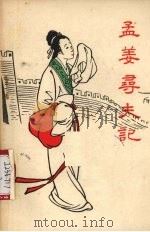 孟姜寻夫记  川剧（1956 PDF版）