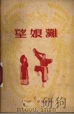 望娘滩 1954 PDF电子版封面 李明璋等著