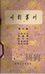 川剧丛刊  第5辑（1956 PDF版）