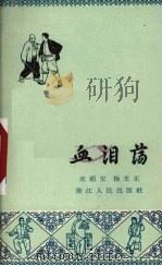 血泪荡 唱本 1964 PDF电子版封面 T16103·277 沈祖安,扬光正著