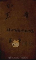 王者 1955 PDF电子版封面 陈士和讲;江虹整理;天津市文化局剧本创作室,天津市文史研究馆