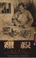 杀鸡 五场歌剧 1950 PDF电子版封面 周行等撰