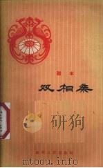 双相亲  剧本（1962 PDF版）