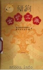 女矿工排  黔剧（1960 PDF版）