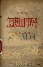 怎么回事儿 独幕剧 1950 PDF电子版封面 黄真,姚锦编撰