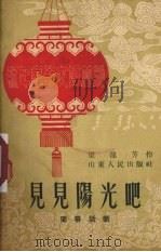 见见阳光吧  独幕话剧（1953 PDF版）