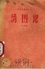 绣图记 文琴剧 1959 PDF电子版封面 T8115·144 刘芥尘改编