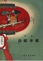 白蚁专家  滑稽（1958 PDF版）