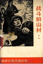 战斗的山村（1965.07 PDF版）