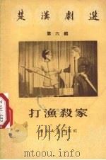 打渔杀家（1956 PDF版）