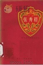张秀眉  黔剧（1960 PDF版）