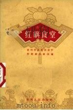 红旗食堂  黔剧（1960 PDF版）