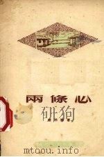 两条心  独幕话剧（1955 PDF版）