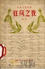 狂风之夜  独幕话剧（1958 PDF版）