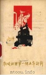 歌颂祖国第一个五年计划  唱词（1955 PDF版）