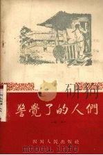 警觉了的人们 唱词 1956 PDF电子版封面 四川人民出版社编