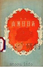 山湾日日新 戏剧 1955 PDF电子版封面 欣秋著