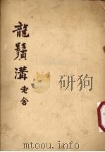 龙须沟  三幕剧（1953 PDF版）