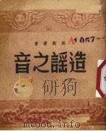 造谣之音 1951 PDF电子版封面 天戈,杨颀撰;戏剧丛书编辑委员会编辑