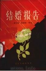结婚报告  独幕话剧集（1957 PDF版）