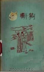 彩楼记（1956 PDF版）