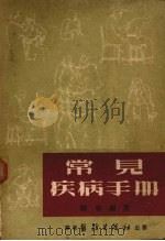常见疾病手册（1953 PDF版）