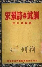 宋景诗与武训 1952 PDF电子版封面 樊粹庭编撰;西安市文学艺术界联合会编辑