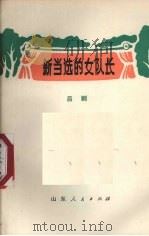 新当选的女队长 吕剧 1973 PDF电子版封面 10099·80 沂源县业余创作组创作;任明月执笔,杨春林配曲