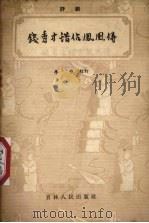 钱秀才错占凤凰俦 评剧 1957 PDF电子版封面 10091·51 百花社编辑;李岱校订
