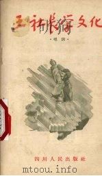 王社长学文化 唱词 1955 PDF电子版封面 四川文艺编辑部编