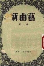 新曲艺  第2辑（1954.03 PDF版）