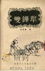 双铧犁  曲艺（1955 PDF版）