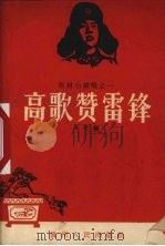 高歌赞雷锋（1963 PDF版）