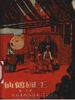 仙鹤国王 1955 PDF电子版封面 (德)豪夫(Wilhelm Hauff)著;张威廉译