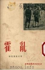 霍乱 士兵日记 1955 PDF电子版封面 (保)斯托扬诺夫(Л.Стоянов)著;臧真译