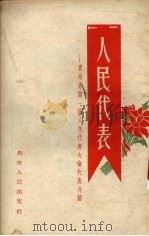 人民代表-贵州省第一届人民代表大会代表介绍 1954 PDF电子版封面 贵州人民出版社编