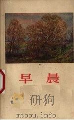 早晨 1959 PDF电子版封面 10078·0864 (保)维·根诺芙斯卡娅著;杨骅等译