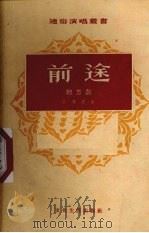 前途  地方戏（1954 PDF版）