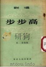 步步高 说唱 1953 PDF电子版封面 华北人民杂志社辑