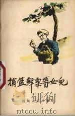 摘篮鲜梨看女儿 唱词 1955 PDF电子版封面 四川群众编辑部辑