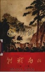 转战南北 1958 PDF电子版封面 10020·1083 李立著