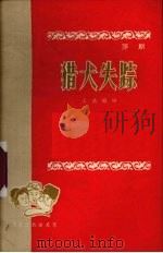 猎犬失踪 评剧 1956 PDF电子版封面 10093·41 王浩编剧,黑龙江省文化局戏曲编审室编辑