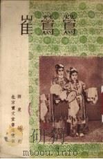 崔莺莺  评剧（1954 PDF版）