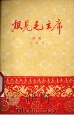 想见毛主席  评剧（1959 PDF版）