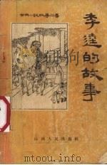 李逵的故事（1957 PDF版）