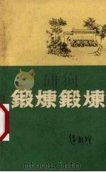 锻炼锻炼（1958 PDF版）