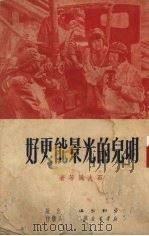 明儿的光景能更好（1951 PDF版）